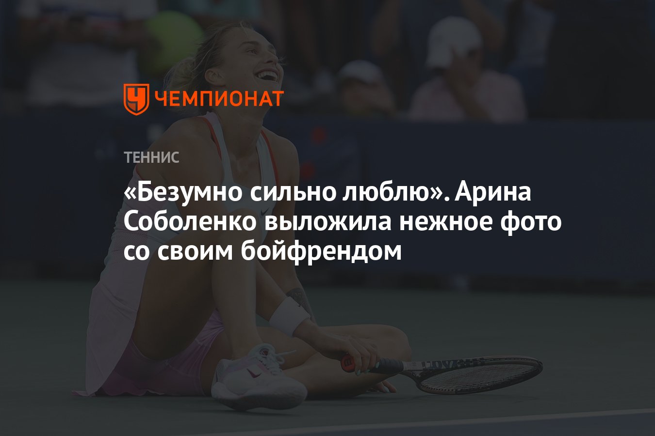 Бойфренд арины соболенко фото Безумно сильно люблю". Арина Соболенко выложила нежное фото со своим бойфрендом 