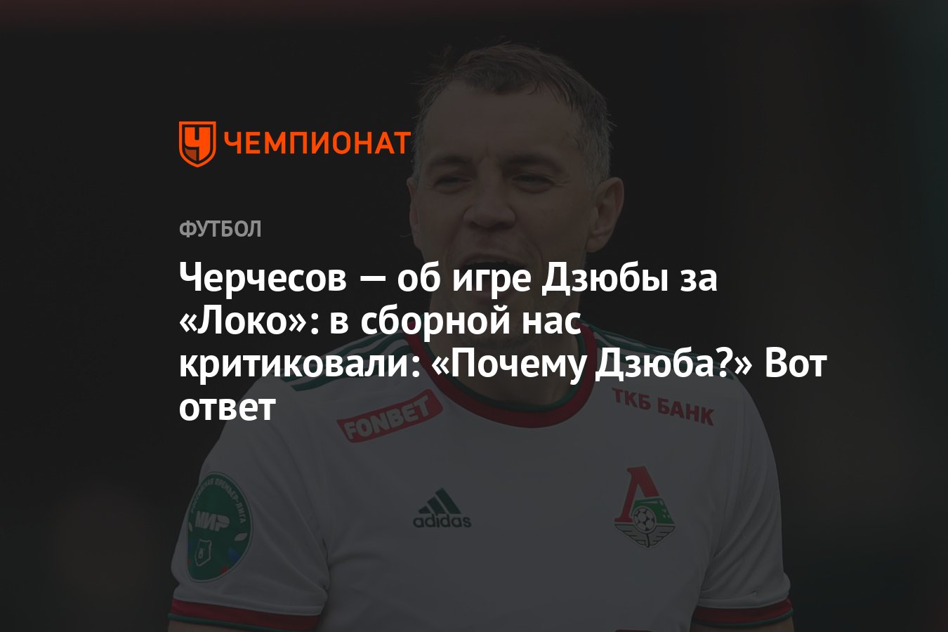 Черчесов — об игре Дзюбы за «Локо»: в сборной нас критиковали: «Почему  Дзюба?» Вот ответ - Чемпионат