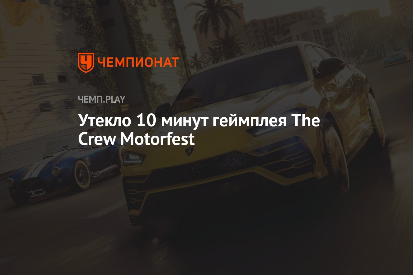 Утекло 10 минут геймплея The Crew Motorfest - Чемпионат