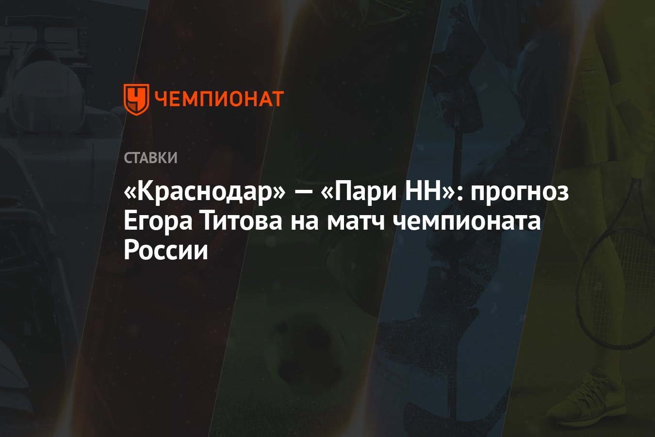 Краснодар пари нн прогноз на матч. Ростов краснодар прогноз.