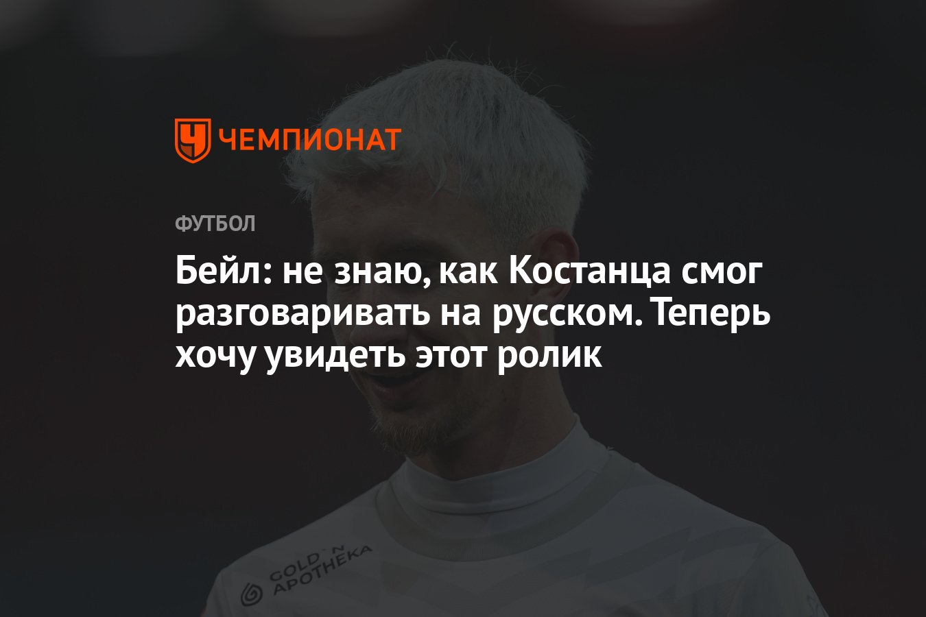 Бейл: не знаю, как Костанца смог разговаривать на русском. Теперь хочу  увидеть этот ролик - Чемпионат