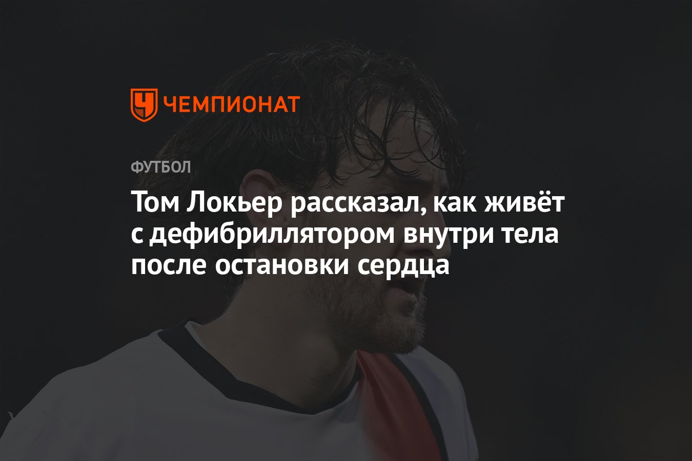 Том Локьер рассказал, как живёт с дефибриллятором внутри тела после  остановки сердца - Чемпионат