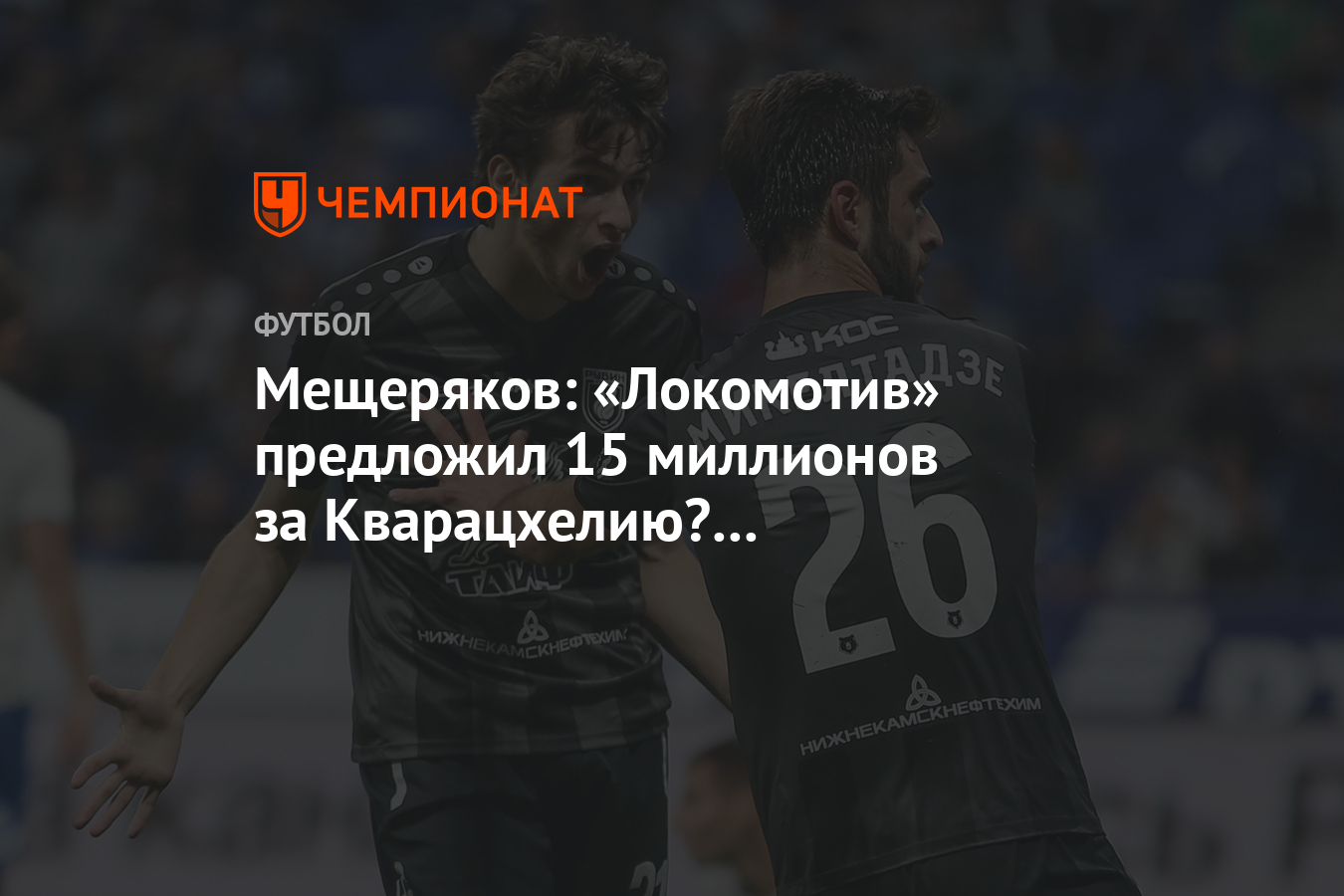 Предложил 100. Мещеряков Локомотив прикол. Мещеряков Локомотив не комментирую.