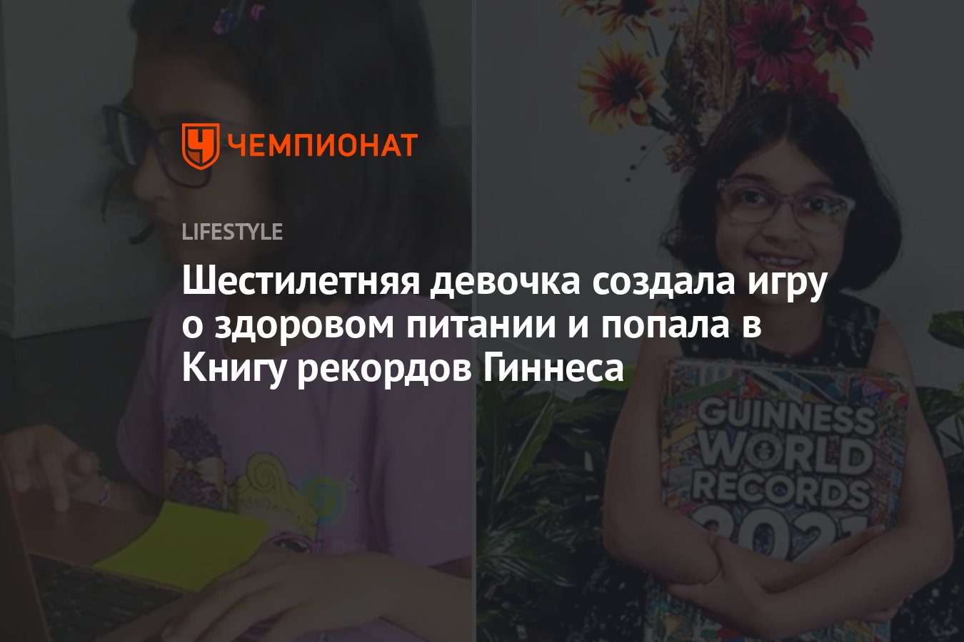 6-летняя девочка из Канады создала игру о здоровом питании и попала в Книгу  рекордов Гиннесса - Чемпионат