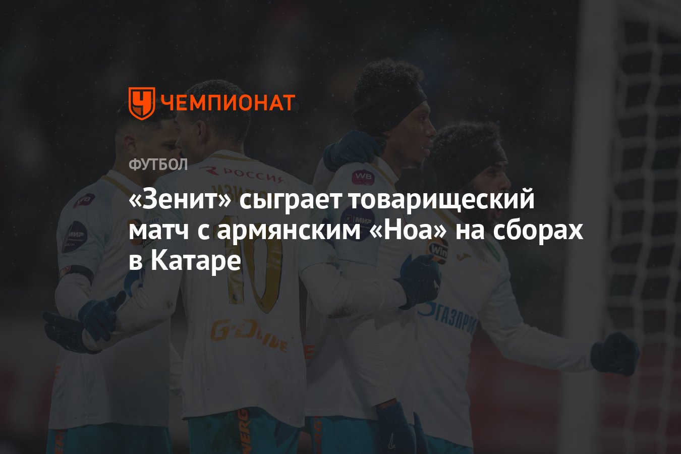 Зенит» сыграет товарищеский матч с армянским «Ноа» на сборах в Катаре -  Чемпионат