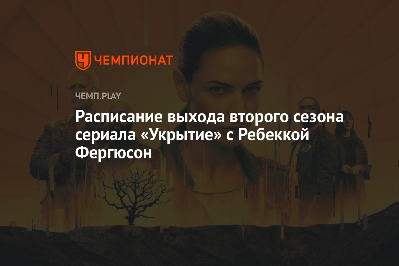 Сериал Укрытие от Apple, 2-й сезон (2024) — дата выхода всех серий ...