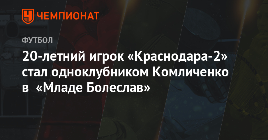 20-летний игрок «Краснодара-2» стал одноклубником Комличенко в «Младе Болеслав»