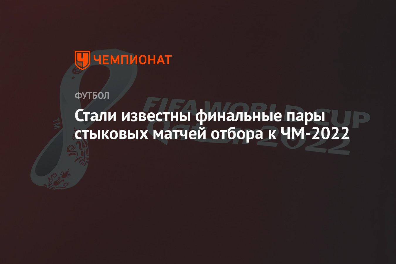 Стали известны финальные пары стыковых матчей отбора к ЧМ-2022 - Чемпионат