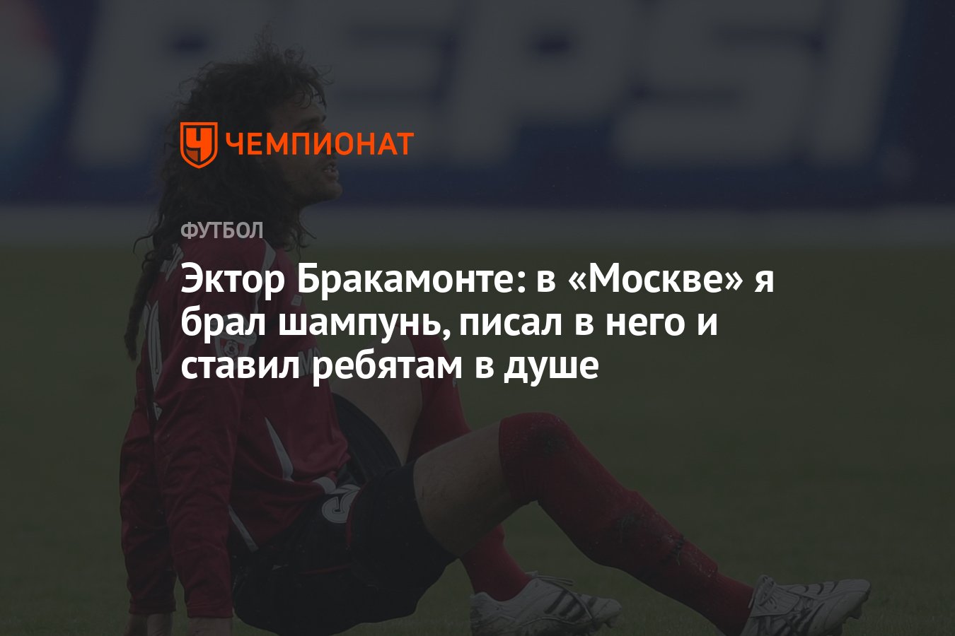 Эктор Бракамонте: в «Москве» я брал шампунь, писал в него и ставил ребятам  в душе - Чемпионат