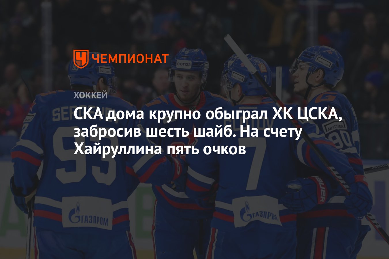 СКА дома крупно обыграл ХК ЦСКА, забросив шесть шайб. На счету Хайруллина  пять очков - Чемпионат