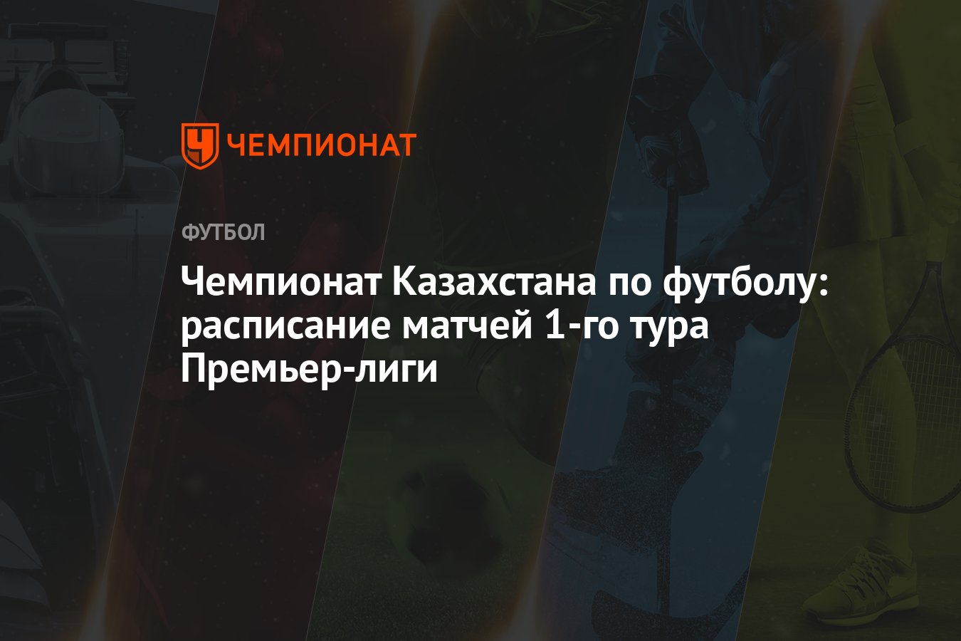 Чемпионат Казахстана по футболу: расписание матчей 1-го тура Премьер-лиги -  Чемпионат