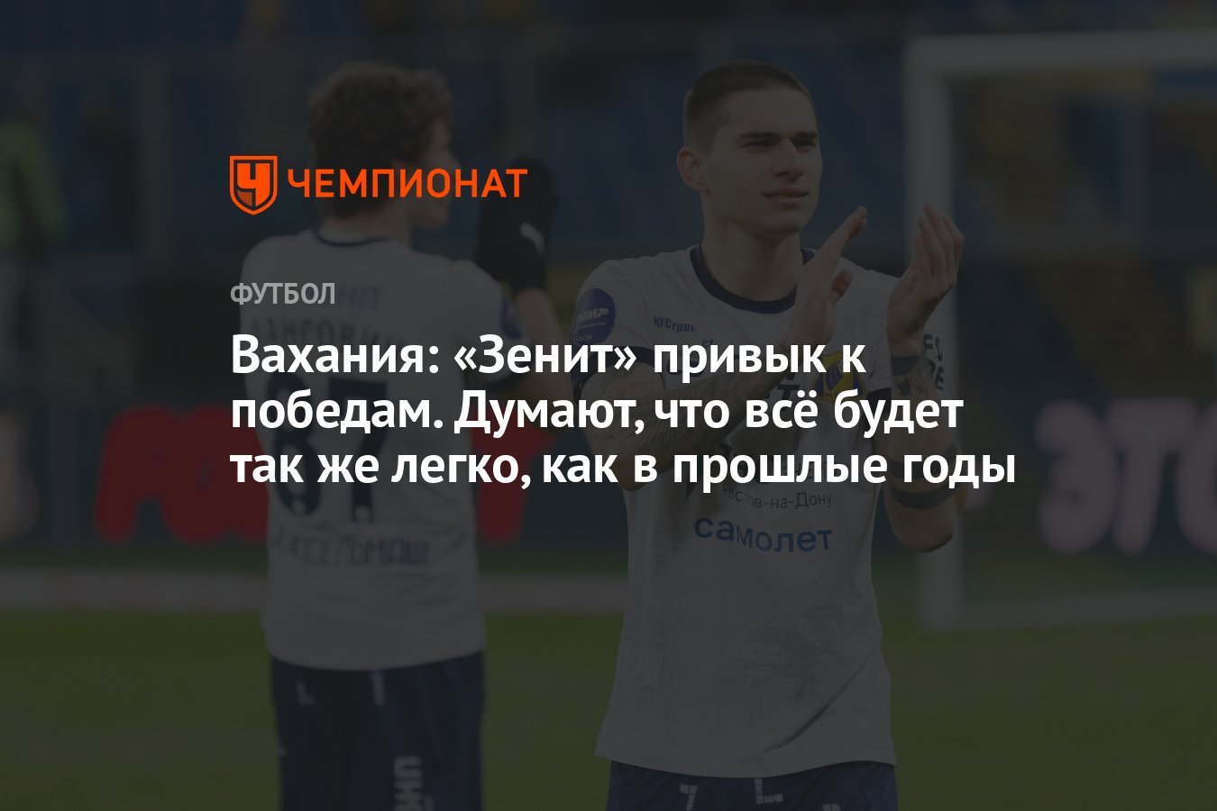 Вахания: «Зенит» привык к победам. Думают, что всё будет так же легко, как  в прошлые годы - Чемпионат