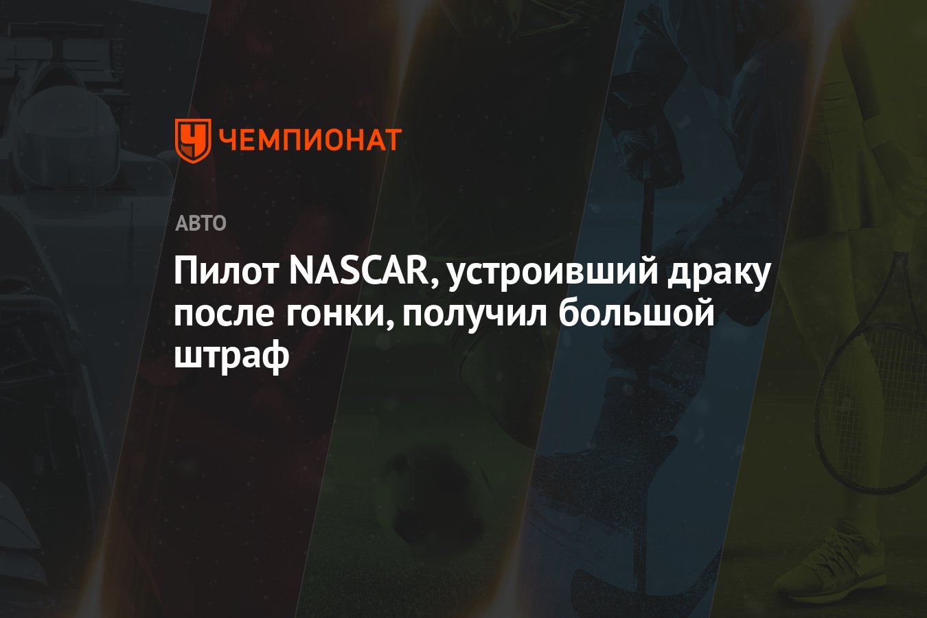 Пилот NASCAR, устроивший драку после гонки, получил большой штраф -  Чемпионат