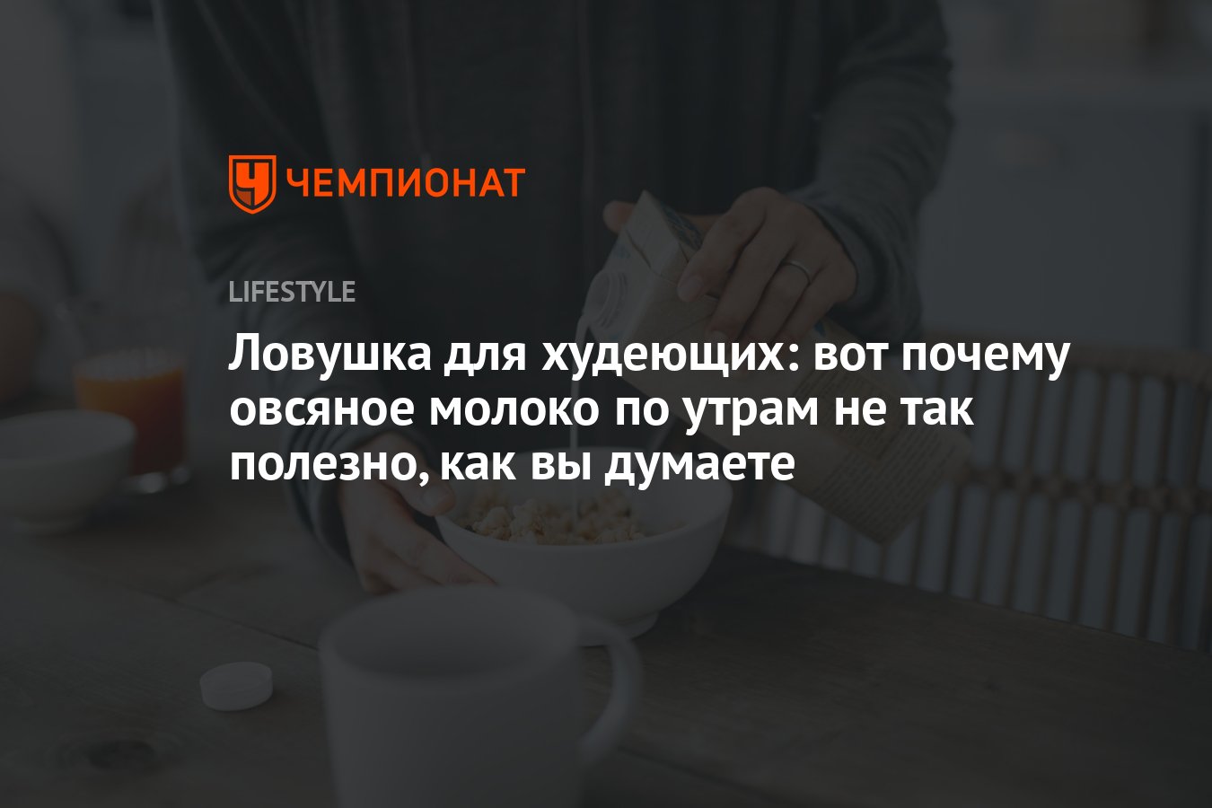 Ловушка для худеющих: вот почему овсяное молоко по утрам не так полезно,  как вы думаете - Чемпионат