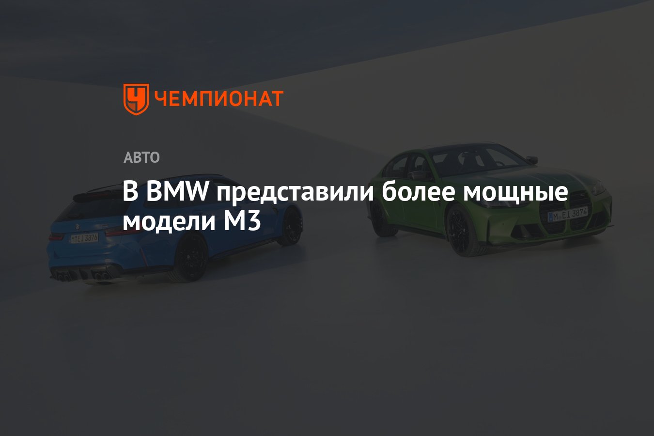 В BMW представили более мощные модели M3 - Чемпионат