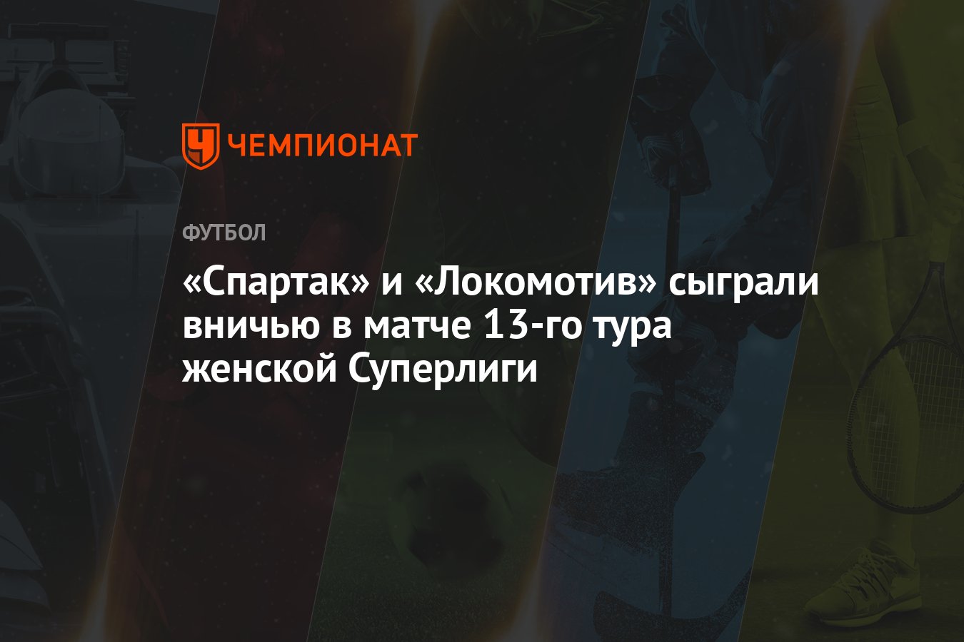 «Спартак» и «Локомотив» сыграли вничью в матче 13-го тура женской Суперлиги