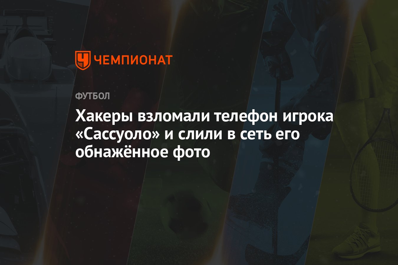 Хакеры взломали телефон игрока «Сассуоло» и слили в сеть его обнажённое фото