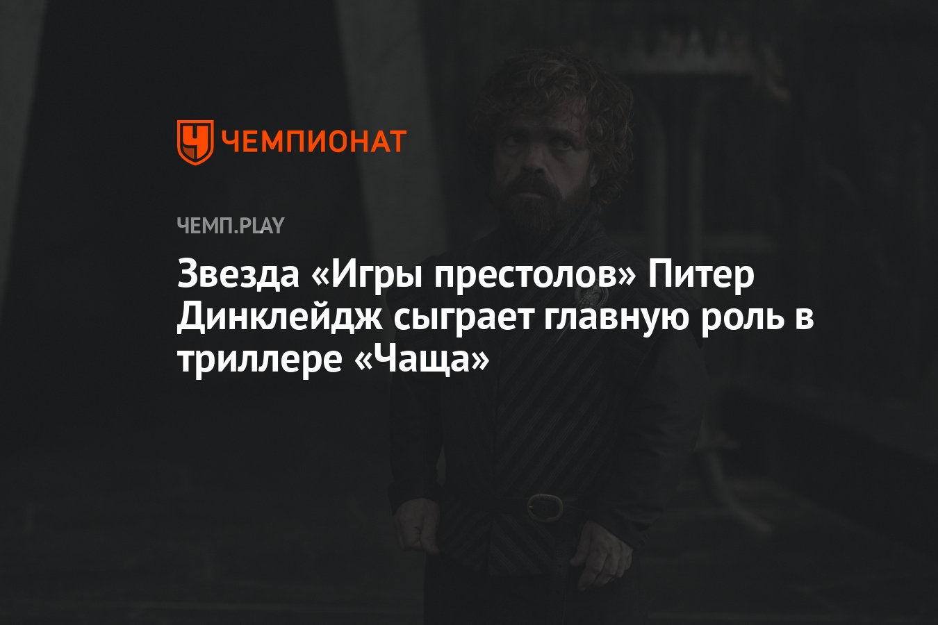 Звезда «Игры престолов» Питер Динклейдж сыграет главную роль в триллере  «Чаща» - Чемпионат