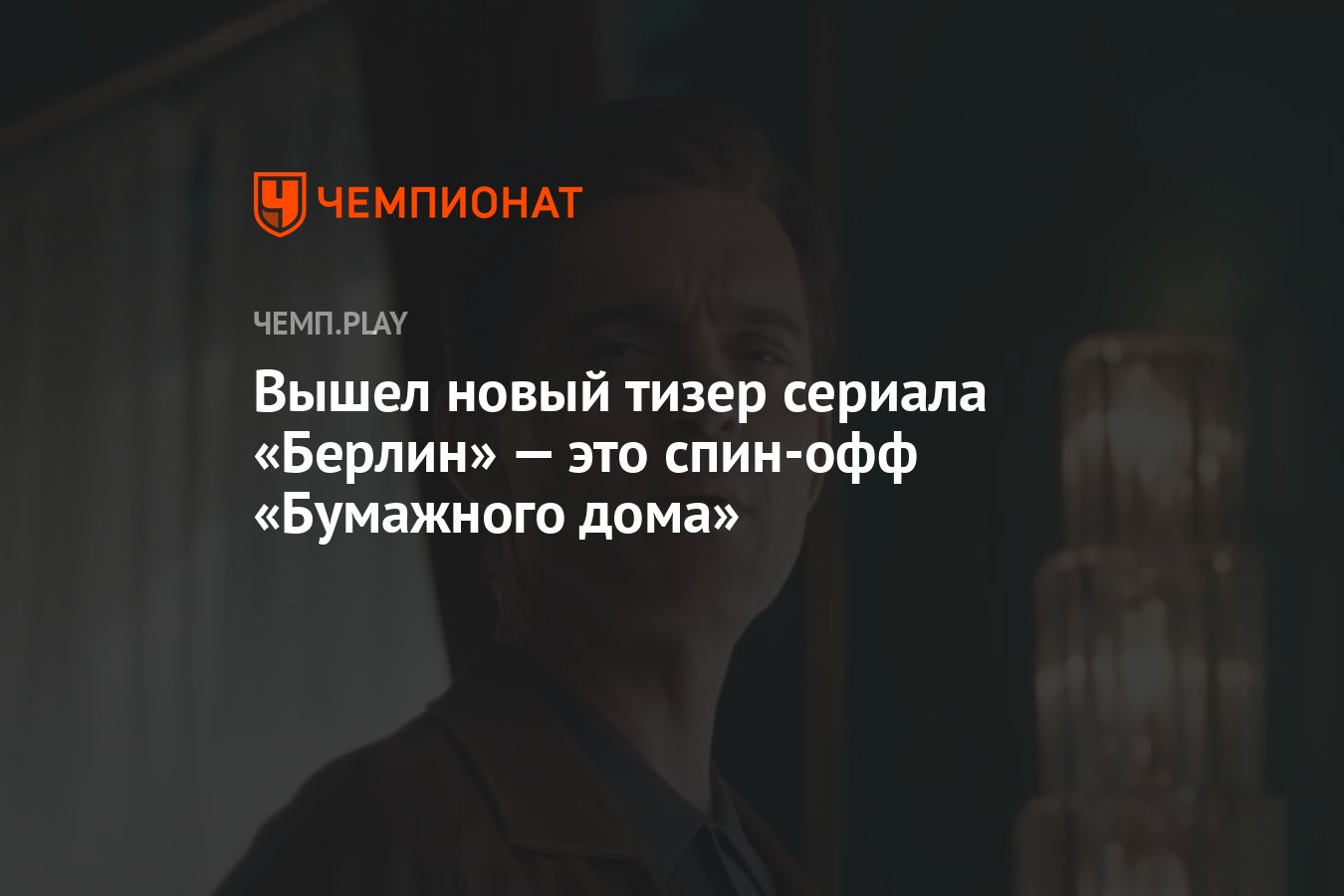 Вышел новый тизер сериала «Берлин» — это спин-офф «Бумажного дома» -  Чемпионат