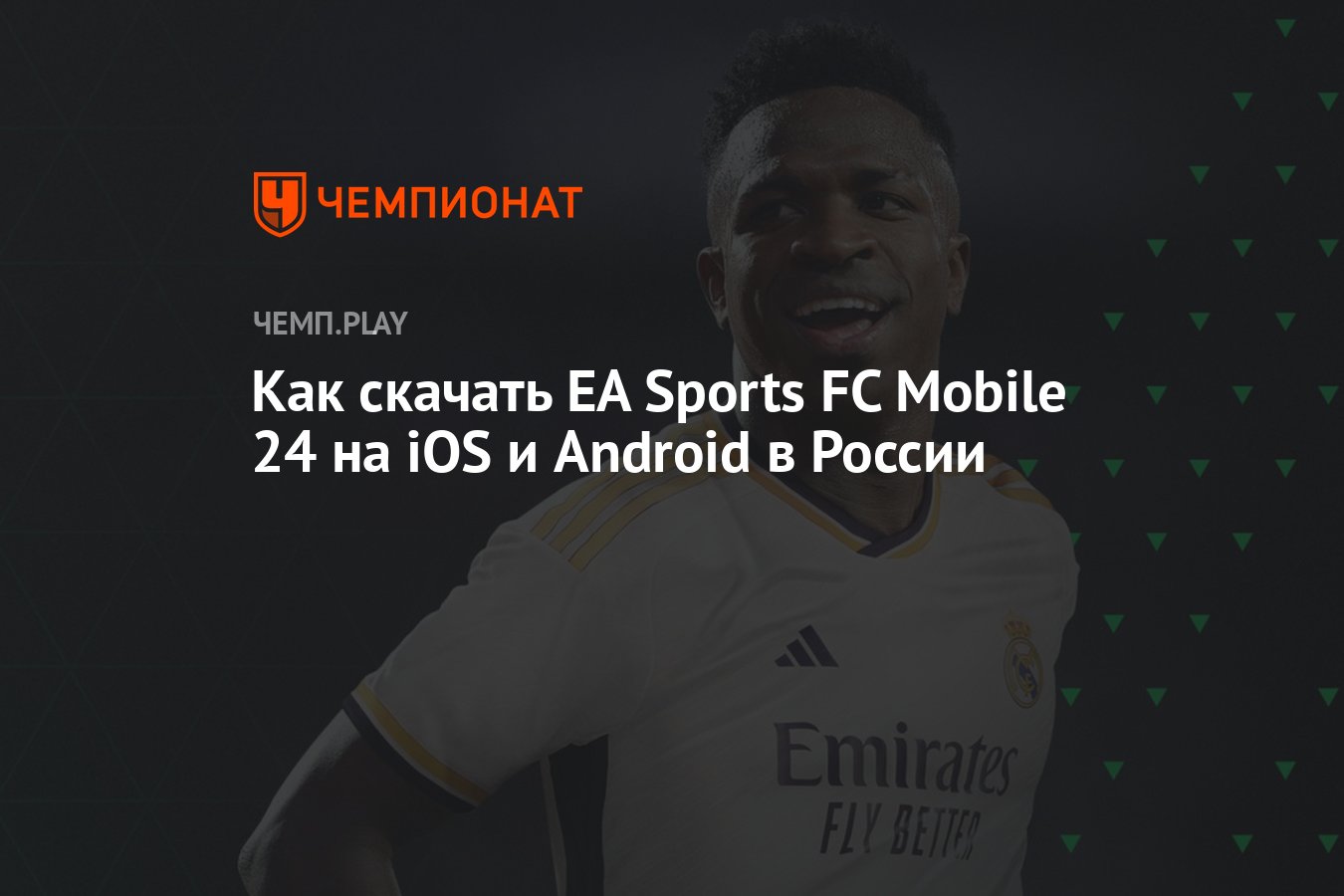 Как скачать EA Sports FC Mobile 24 на iOS и Android в России - Чемпионат