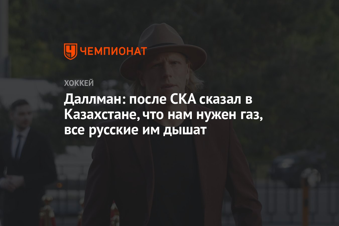 Даллман: после СКА сказал в Казахстане, что нам нужен газ, все русские им  дышат - Чемпионат