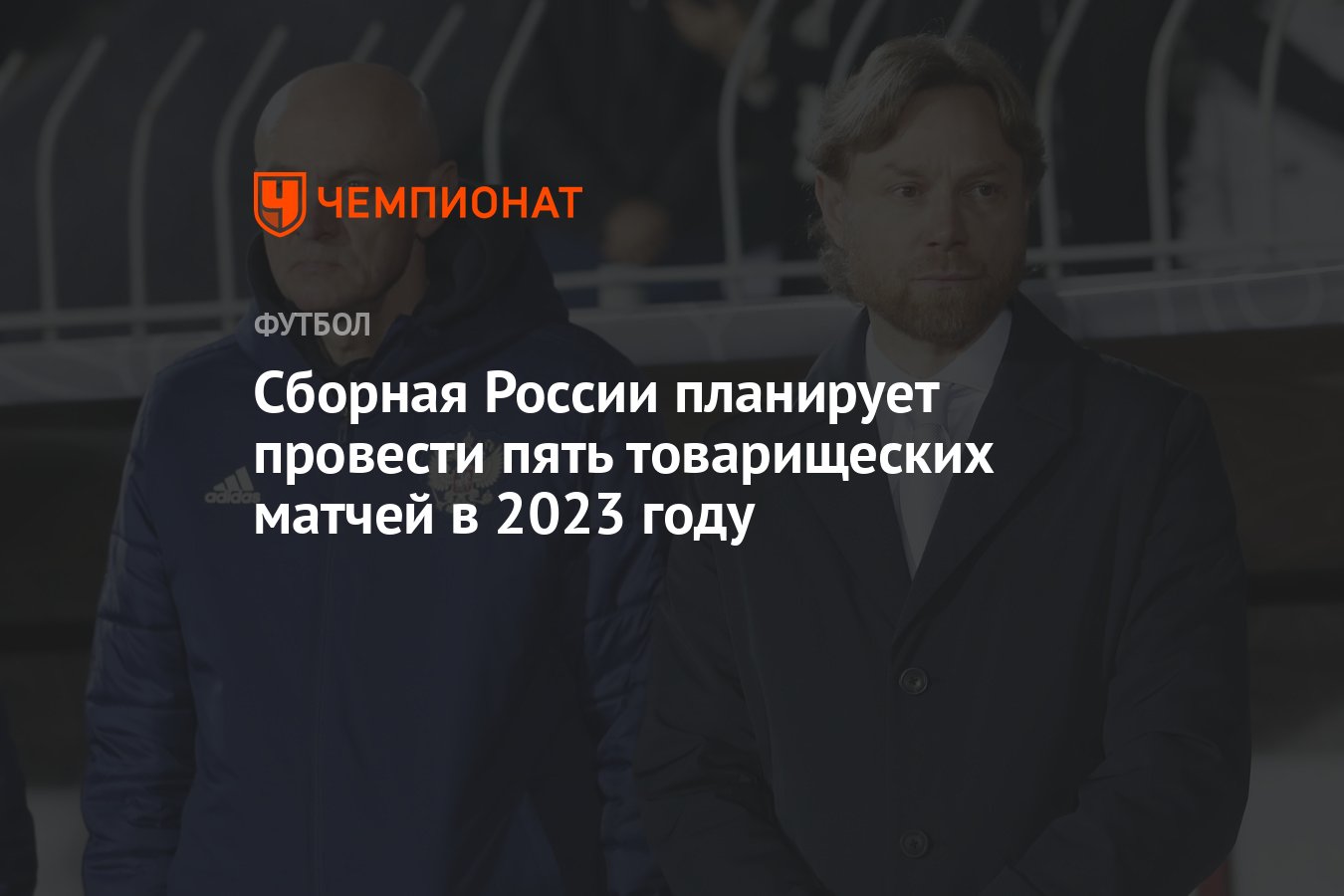 Сборная России планирует провести пять товарищеских матчей в 2023 году -  Чемпионат