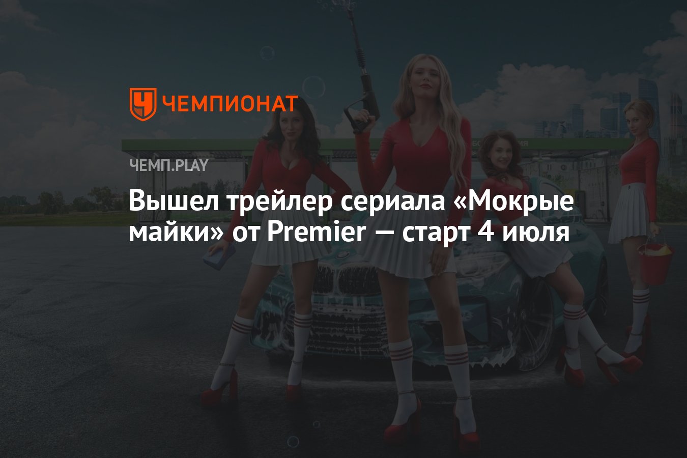 Вышел трейлер сериала «Мокрые майки» от Premier — старт 4 июля - Чемпионат