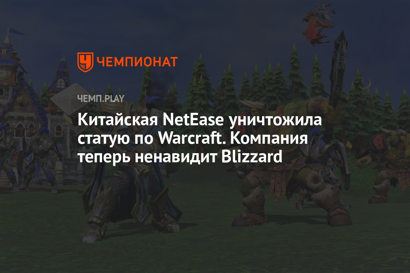 Китайская NetEase уничтожила статую по Warcraft. Компания теперь ненавидит  Blizzard - Чемпионат