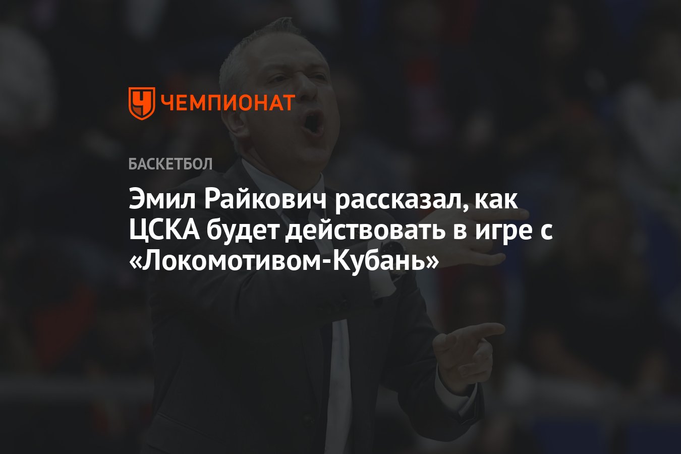 Эмил Райкович рассказал, как ЦСКА будет действовать в игре с «Локомотивом- Кубань» - Чемпионат