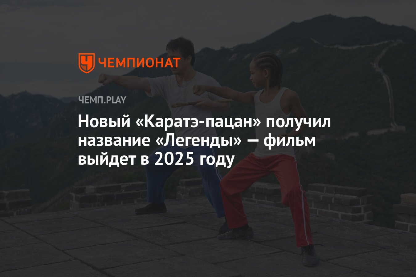 Новый «Каратэ-пацан» получил название «Легенды» — фильм выйдет в 2025 ...