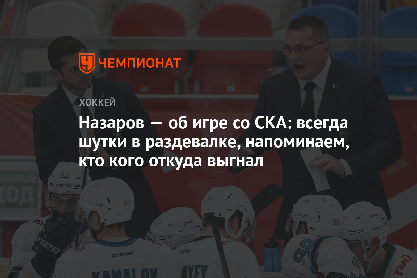 Назаров — об игре со СКА: всегда шутки в раздевалке, напоминаем, кто кого  откуда выгнал - Чемпионат