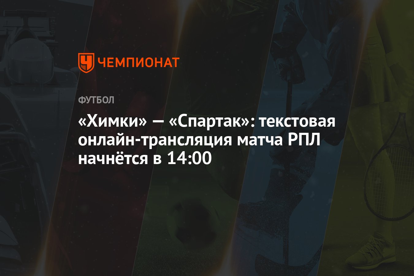 Химки» — «Спартак»: текстовая онлайн-трансляция матча РПЛ начнётся в 14:00  - Чемпионат