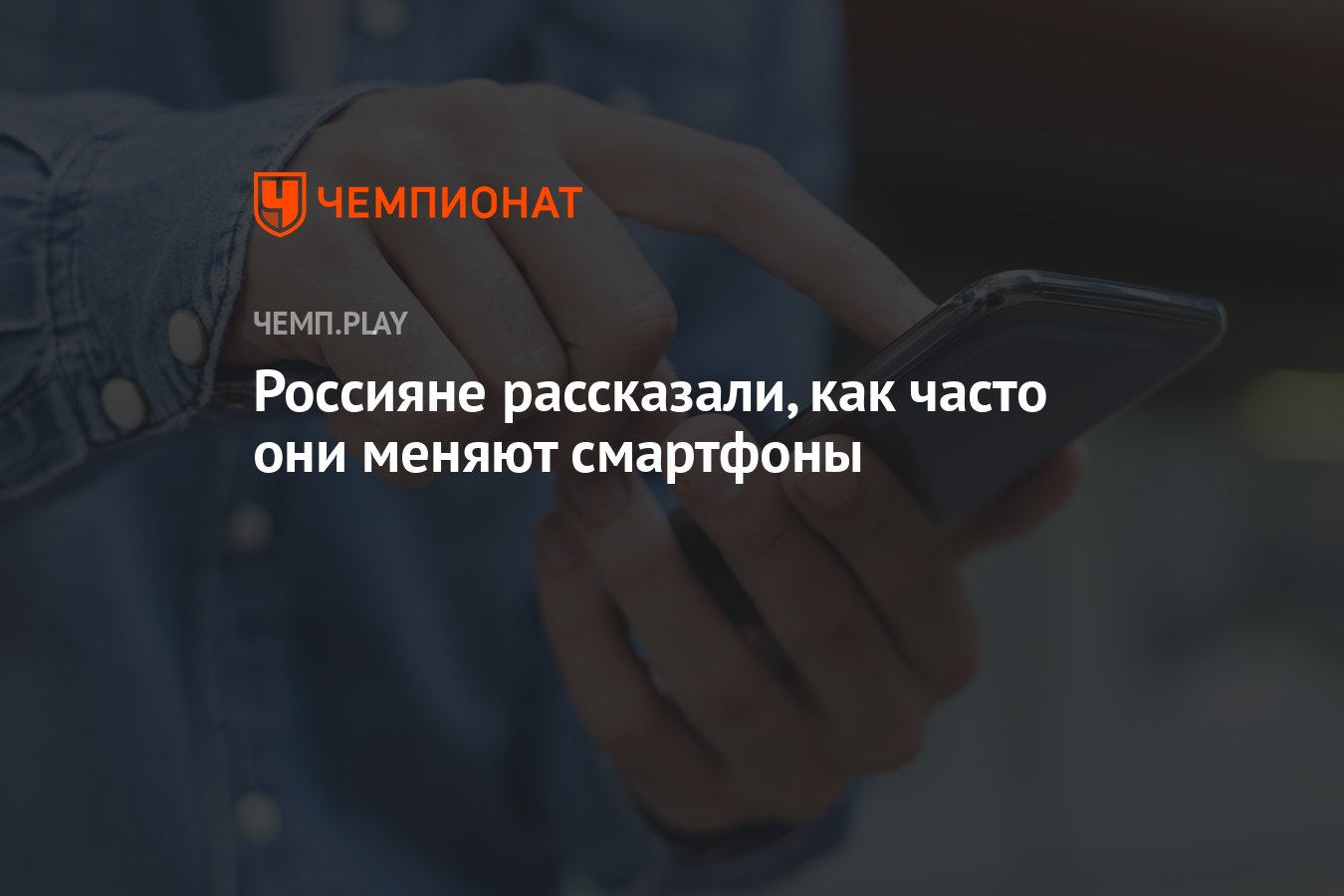 Россияне рассказали, как часто они меняют смартфоны - Чемпионат