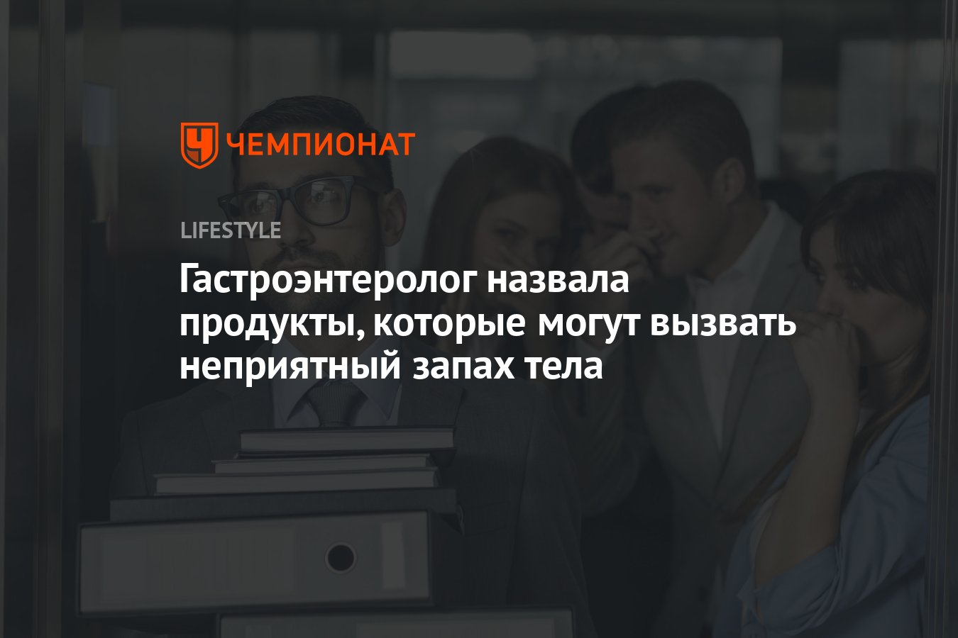 Гастроэнтеролог назвала продукты, которые могут вызвать неприятный запах  тела - Чемпионат