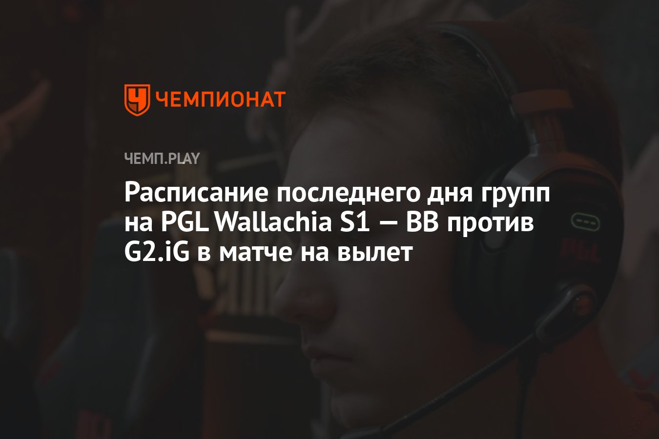 Расписание игр PGL Wallachia Season 1 по Dota 2 на 15 мая - Чемпионат