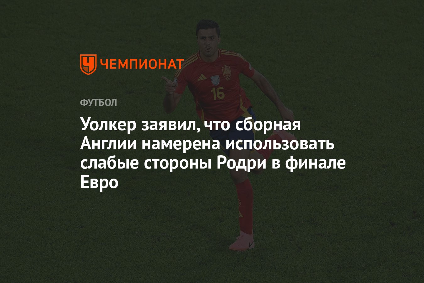 Уолкер заявил, что сборная Англии намерена использовать слабые стороны  Родри в финале Евро - Чемпионат