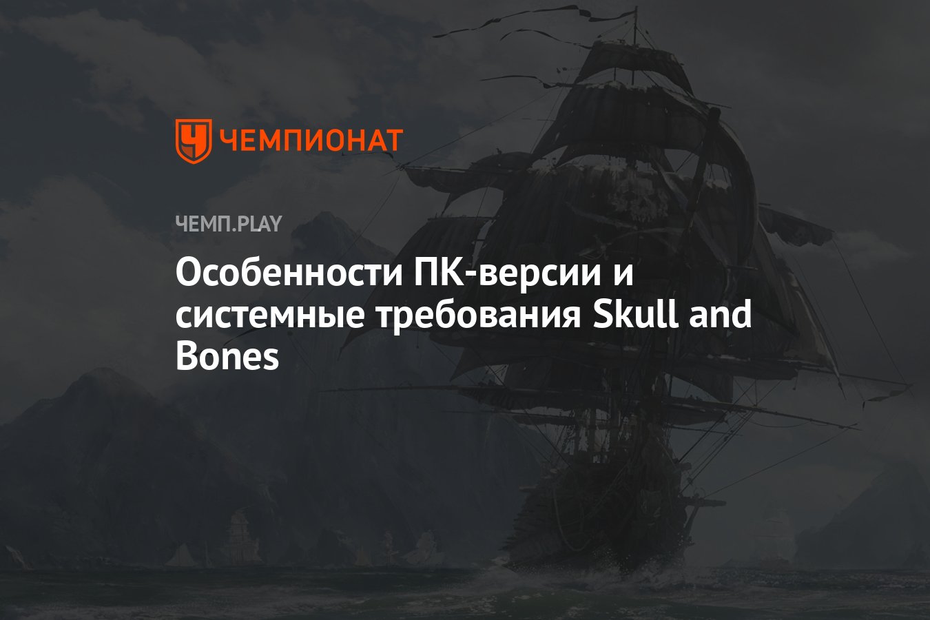 Skull and Bones revela suas especificações recomendadas no PC