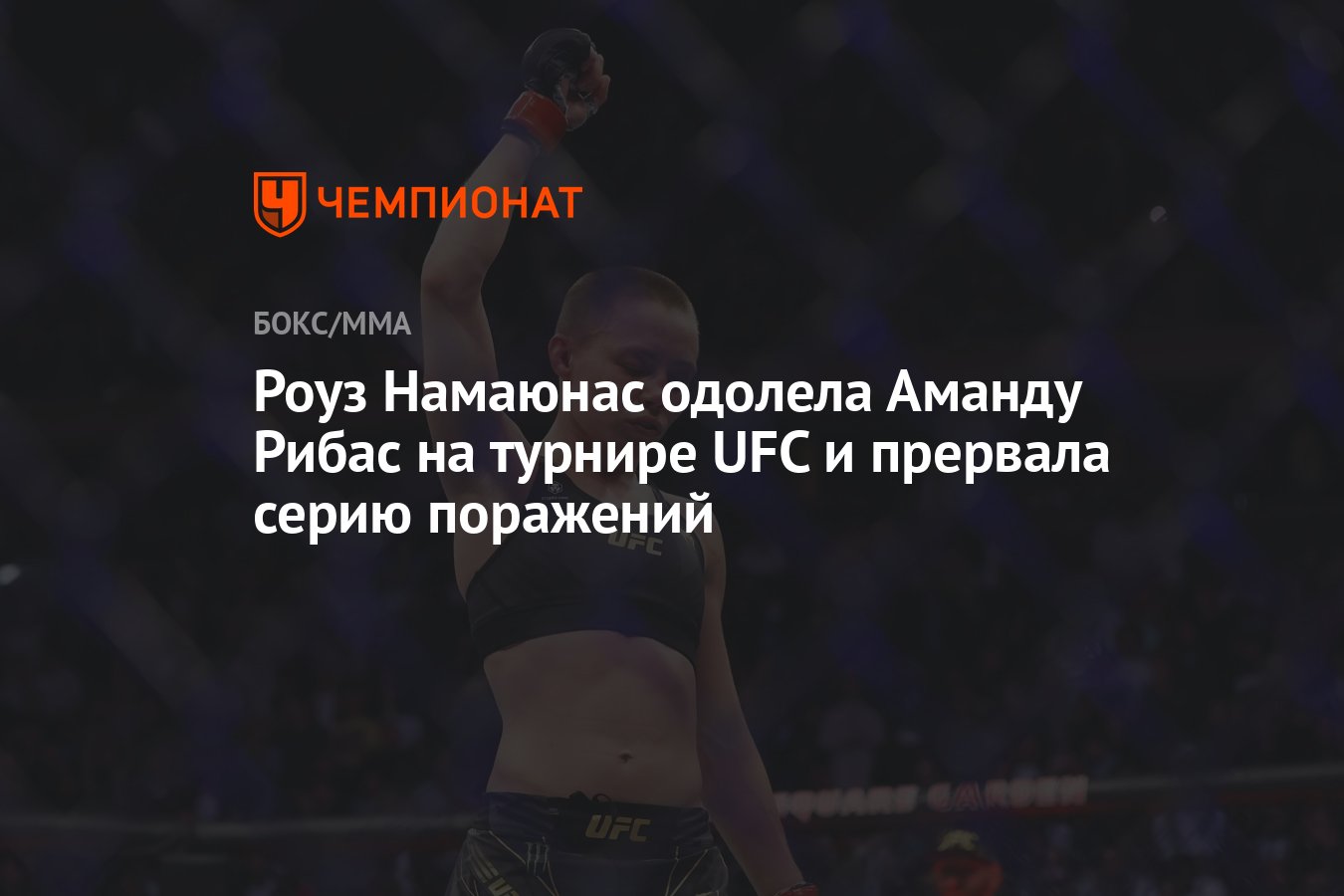 Роуз Намаюнас одолела Аманду Рибас на турнире UFC и прервала серию  поражений - Чемпионат