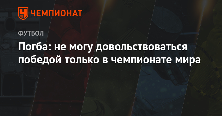 Pogba: I can not settle for victory in the World Cup