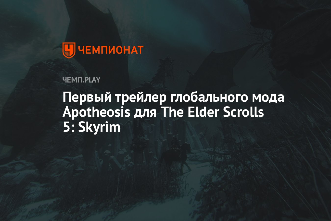 Первый трейлер глобального мода Apotheosis для The Elder Scrolls 5: Skyrim  - Чемпионат