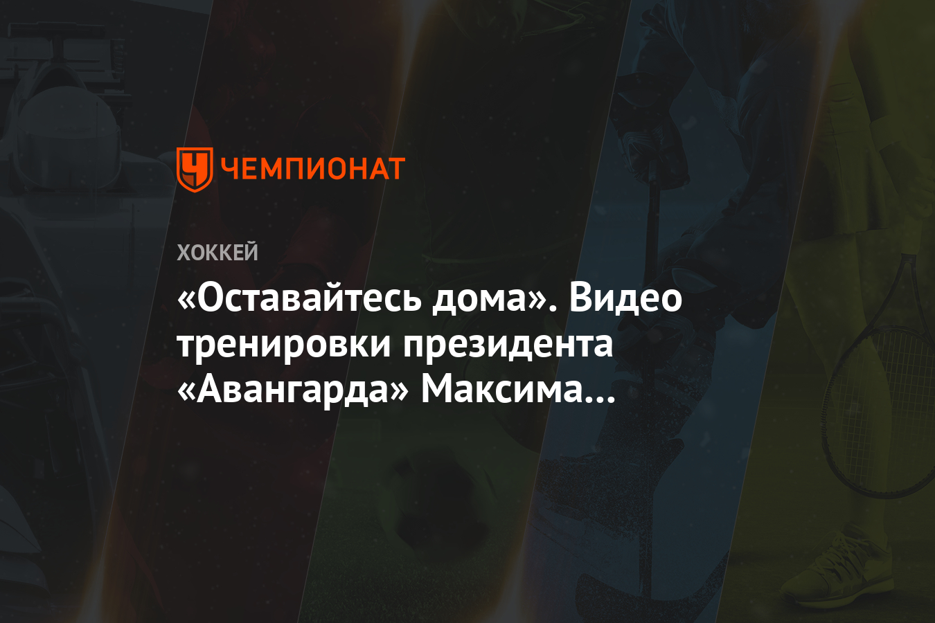 «Оставайтесь дома». Видео тренировки президента «Авангарда» Максима  Сушинского