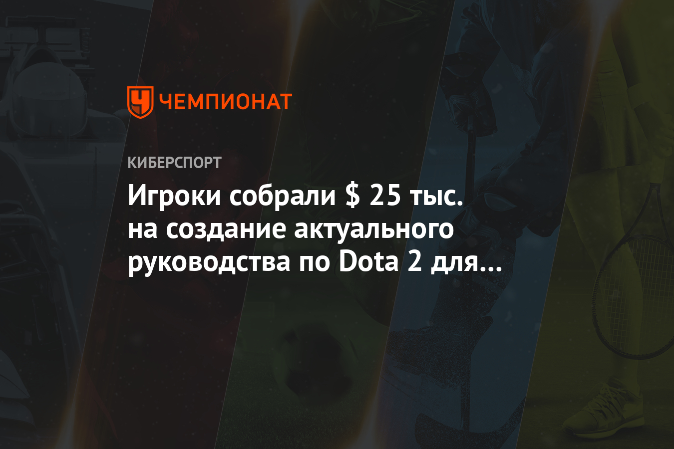 Игроки собрали $ 25 тыс. на создание актуального руководства по Dota 2 для  новичков - Чемпионат