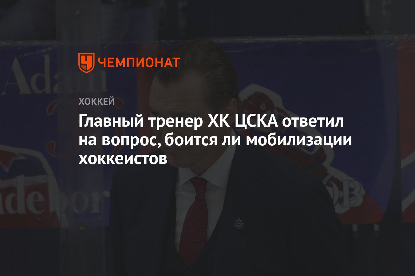 Главный тренер ХК ЦСКА ответил на вопрос, боится ли мобилизации хоккеистов - Чемпионат