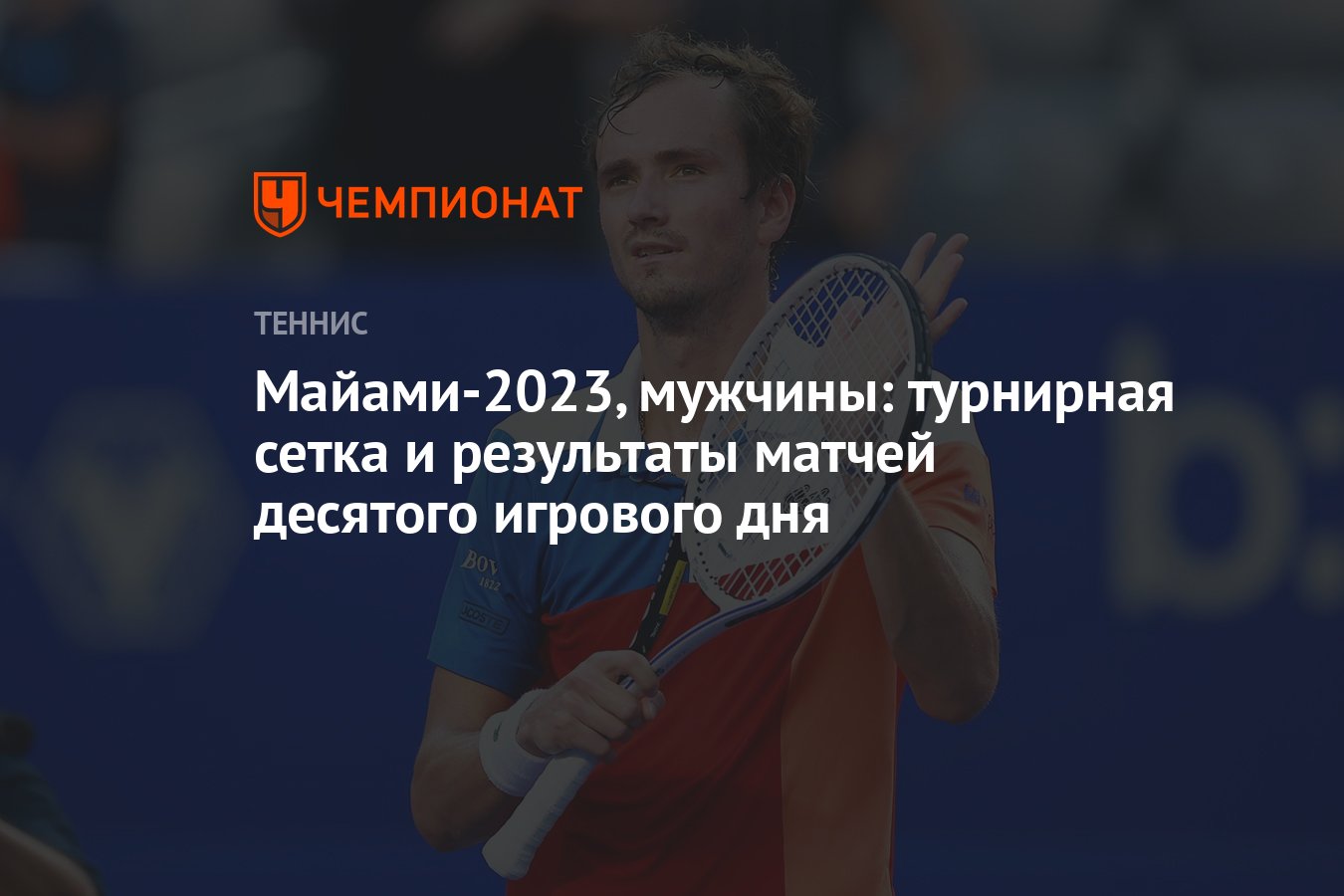 Теннис итоговый 2023 мужчины