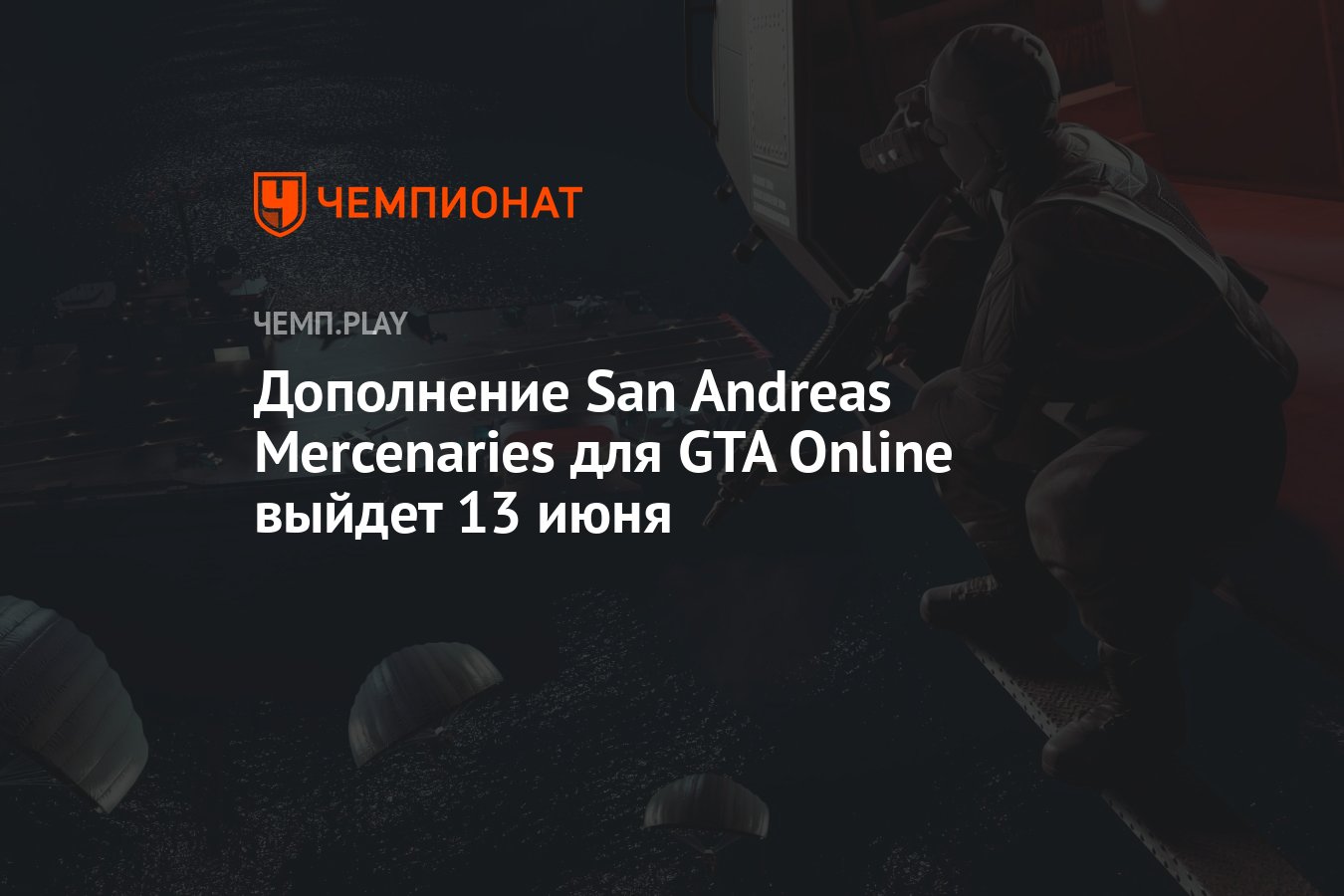 Дополнение San Andreas Mercenaries для GTA Online выйдет 13 июня - Чемпионат