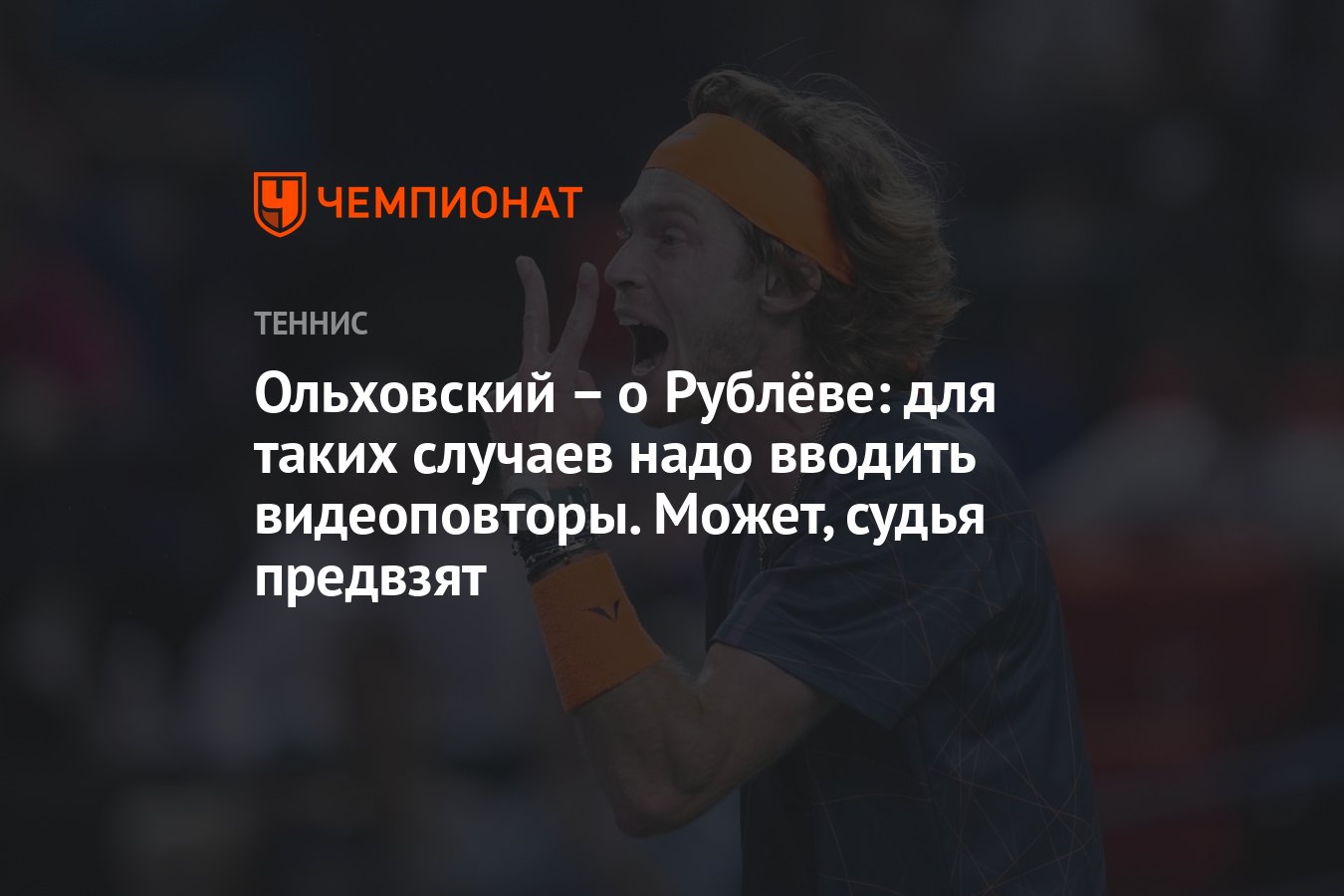 Ольховский – о Рублёве: для таких случаев надо вводить видеоповторы. Может,  судья предвзят - Чемпионат