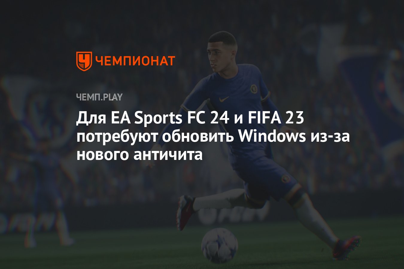 Для EA Sports FC 24 и FIFA 23 потребуют обновить Windows из-за нового  античита - Чемпионат