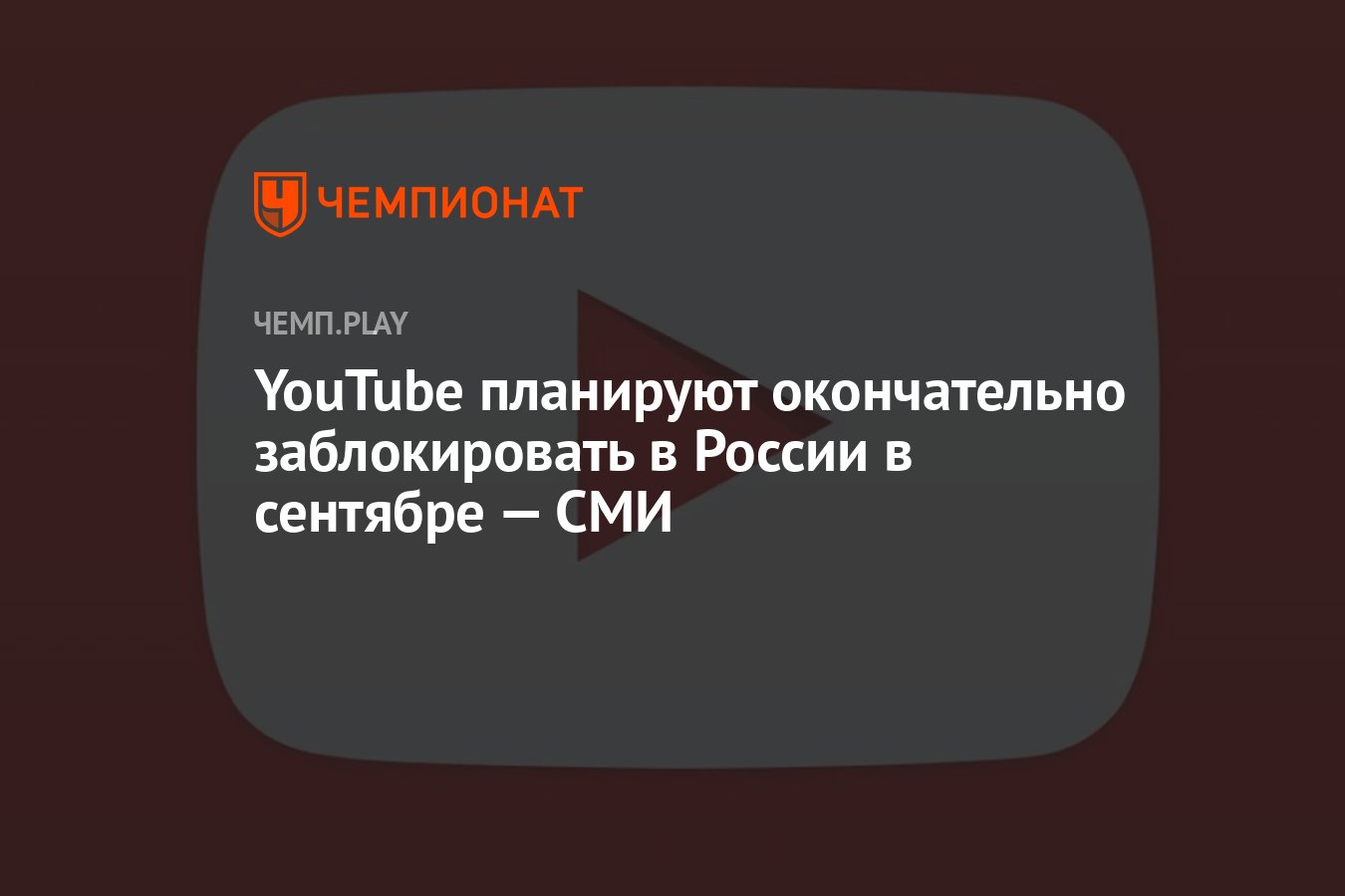 YouTube планируют окончательно заблокировать в России в сентябре — СМИ -  Чемпионат