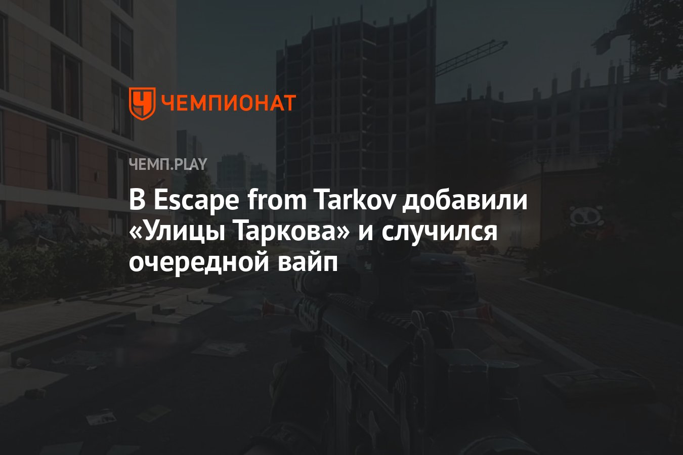 В Escape from Tarkov добавили «Улицы Таркова» и случился очередной вайп -  Чемпионат