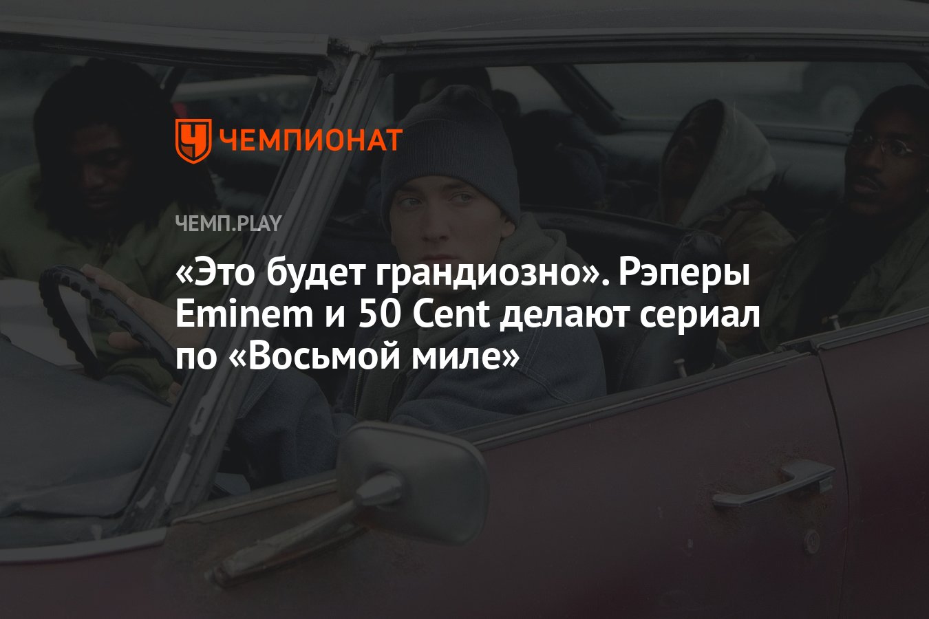 Это будет грандиозно». Рэперы Eminem и 50 Cent делают сериал по «Восьмой  миле» - Чемпионат